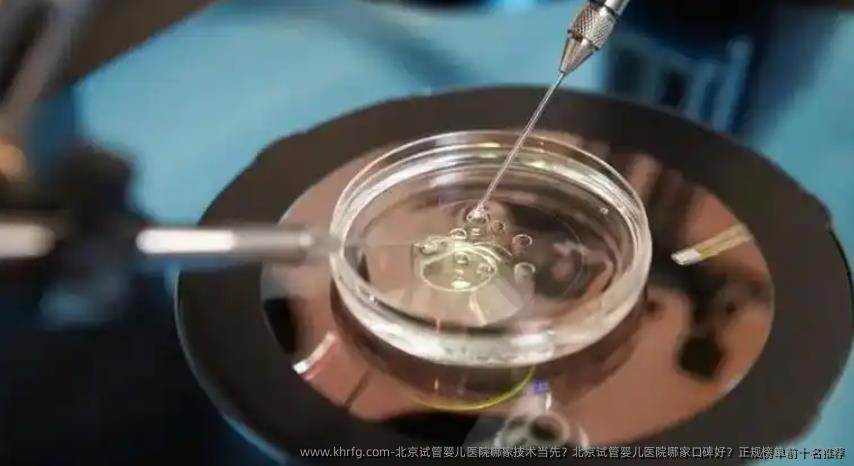 北京试管婴儿医院哪家技术当先？北京试管婴儿医院哪家口碑好？正规榜单前十名推荐