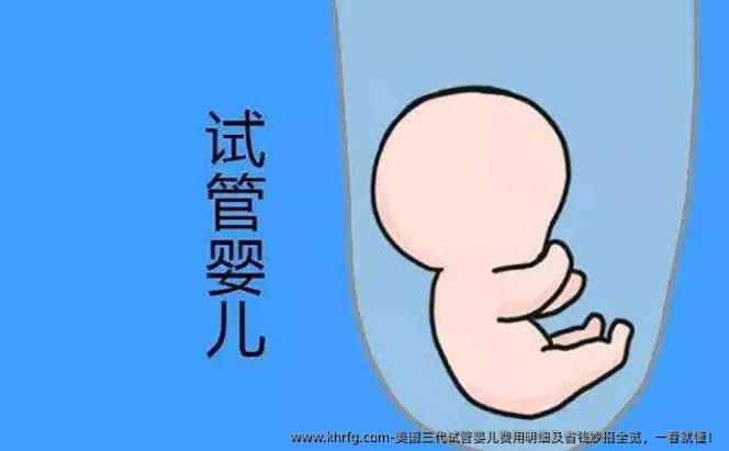 美国三代试管婴儿费用明细及省钱妙招全览，一看就懂！