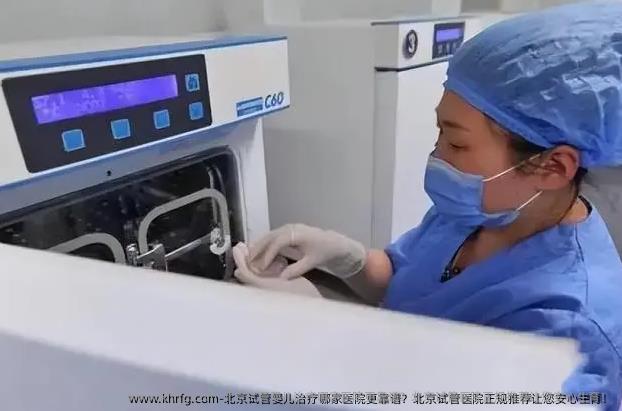北京试管婴儿治疗哪家医院更靠谱？北京试管医院正规推荐让您安心生育！