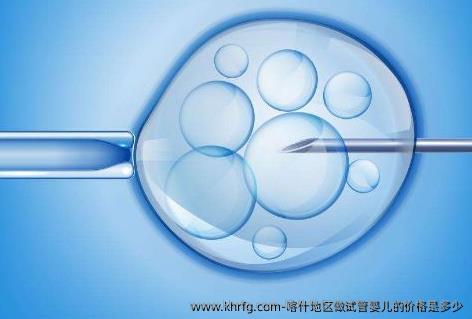 喀什地区做试管婴儿的价格是多少