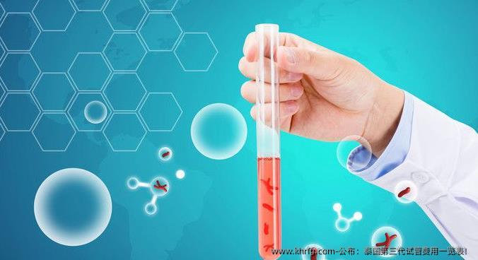 公布：泰国第三代试管费用一览表！