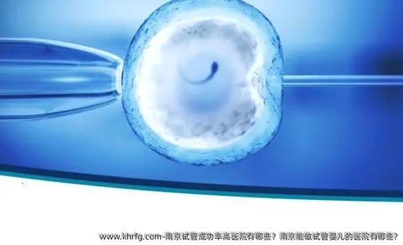 南京试管成功率高医院有哪些？南京能做试管婴儿的医院有哪些?