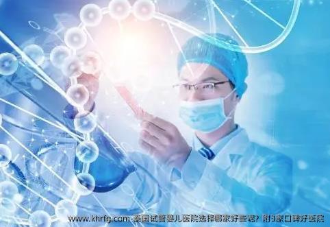 泰国试管婴儿医院选择哪家好些呢？附3家口碑好医院
