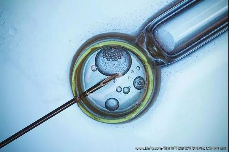 烟台市可以做试管婴儿的公立医院有哪些