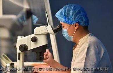 深圳试管婴儿成功率哪家医院当先？揭秘高成功率秘密选择！