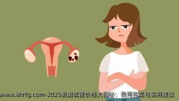2025美国试管价格大揭秘：费用构成与实用建议