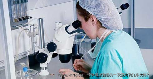 桂林做试管婴儿初次成功的几率大吗？