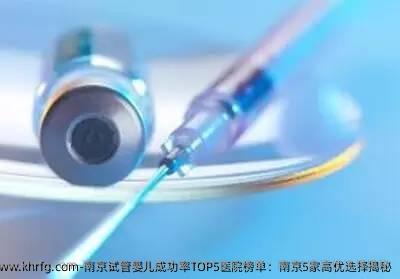 南京试管婴儿成功率TOP5医院榜单：南京5家高优选择揭秘
