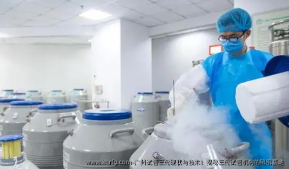 广州试管三代现状与技术！揭秘三代试管机构的秘密基地
