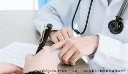 上海地区进行第三代试管婴儿治疗的价格具体要多少？