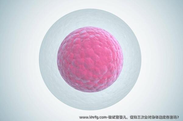 做试管婴儿，促排三次会对身体造成伤害吗？