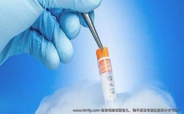做柬埔寨试管婴儿，精子成活率要达到多少才可以？