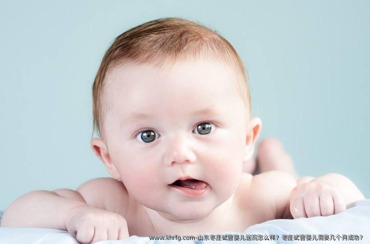 山东枣庄试管婴儿医院怎么样？枣庄试管婴儿需要几个月成功？