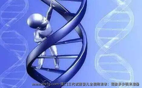 澳门三代试管婴儿全费用清单：需要多少钱来准备