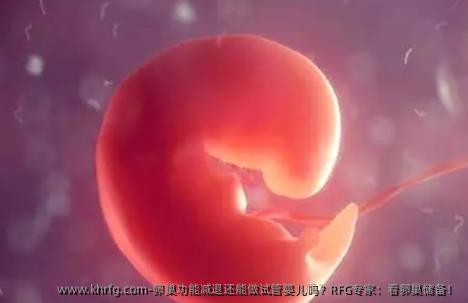 卵巢功能减退还能做试管婴儿吗？RFG专家：看卵巢储备！