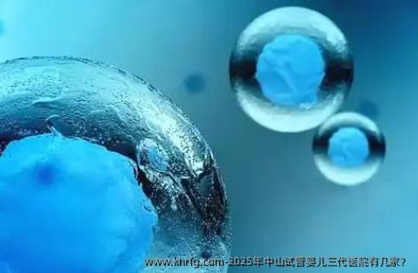 2025年中山试管婴儿三代医院有几家？