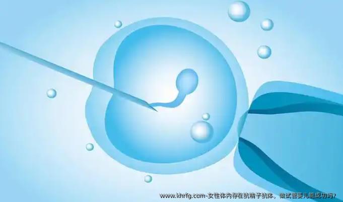 女性体内存在抗精子抗体，做试管婴儿能成功吗？