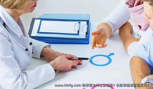输卵管为什么会堵塞？会影响做试管婴儿吗？