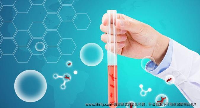 柬埔寨试管婴儿科普：什么情况下可能生出畸形胎儿？