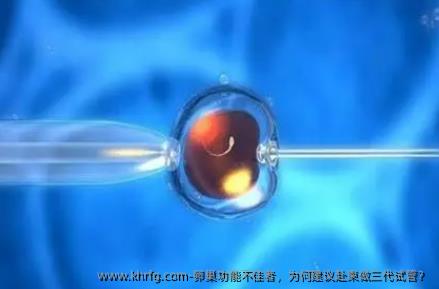 卵巢功能不佳者，为何建议赴柬做三代试管？