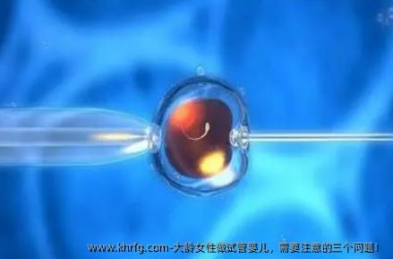 大龄女性做试管婴儿，需要注意的三个问题！