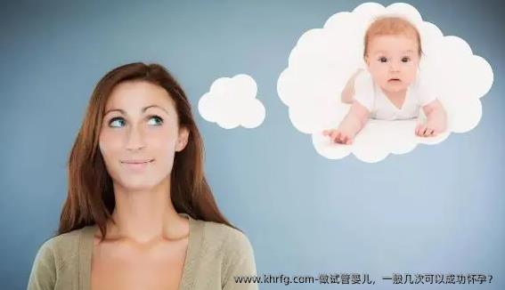 做试管婴儿，一般几次可以成功怀孕？