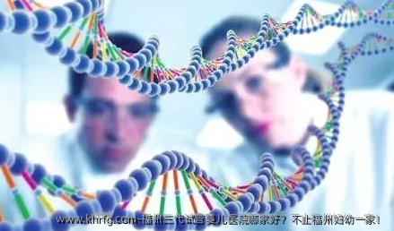 福州三代试管婴儿医院哪家好？不止福州妇幼一家！