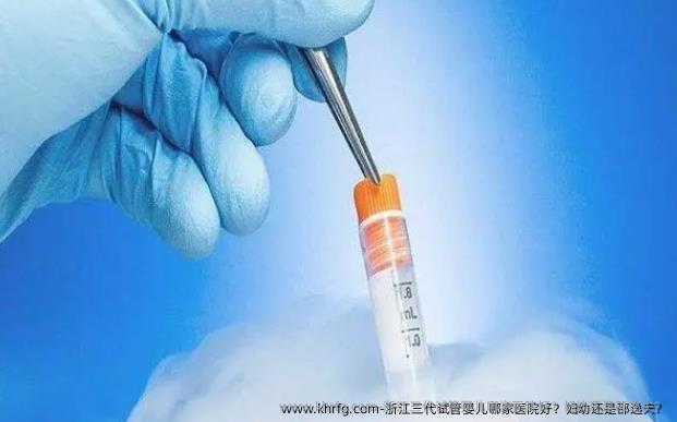 浙江三代试管婴儿哪家医院好？妇幼还是邵逸夫？