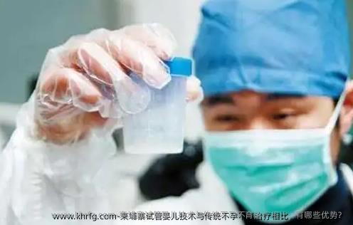 柬埔寨试管婴儿技术与传统不孕不育治疗相比，有哪些优势？