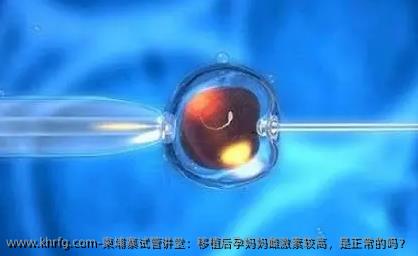 柬埔寨试管讲堂：移植后准妈妈妈雌激素较高，是正常的吗？