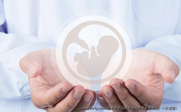 赴柬生子回国后如何申请生育津贴？一文读懂！