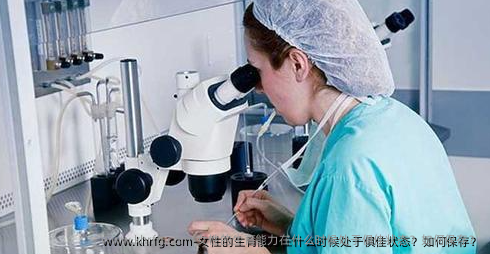 女性的生育能力在什么时候处于俱佳状态？如何保存？