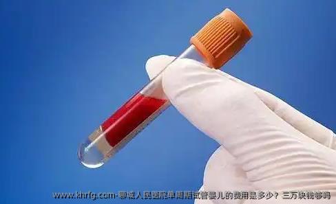 聊城人民医院单周期试管婴儿的费用是多少？三万块钱够吗