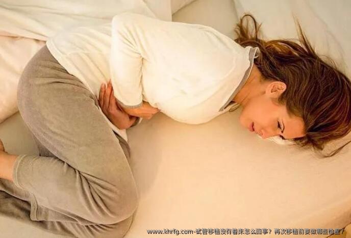 试管移植没有着床怎么回事？再次移植前要做哪些检查？