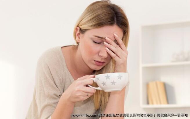 潍坊正规私立试管婴儿医院名单更新？哪家技术好一看便知