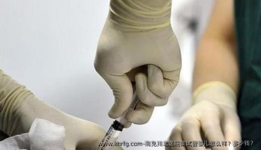 南充川北医院做试管婴儿怎么样？多少钱？