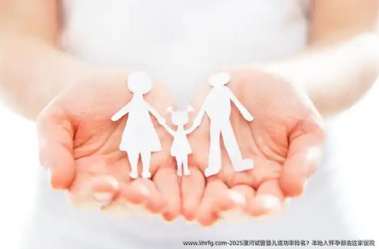 2025漯河试管婴儿成功率排名？本地人怀孕都去这家医院
