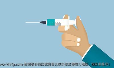 泰国曼谷医院试管婴儿成功率及费用大揭秘，快来看看吧！