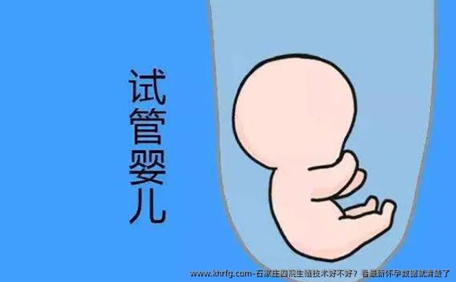 石家庄四院生殖技术好不好？看最新怀孕数据就清楚了