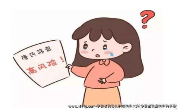 多囊试管婴儿的成功率大吗(多囊试管成功率有多高)