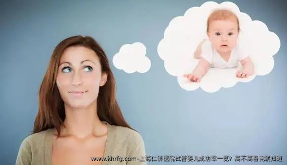 上海仁济医院试管婴儿成功率一览？高不高看完就知道
