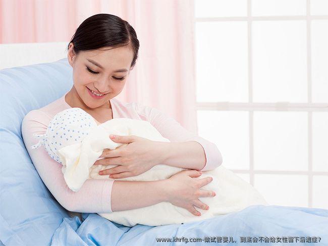 做试管婴儿，到底会不会给女性留下后遗症？