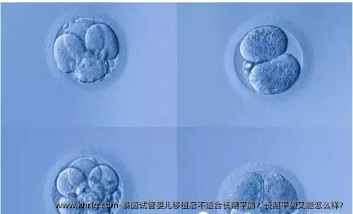 泰国试管婴儿移植后不适合长期平躺？长期平躺又能怎么样？