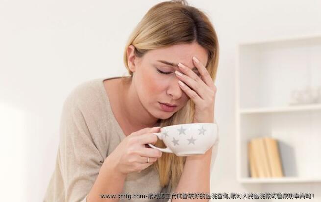 漯河第三代试管较好的医院查询,漯河人民医院做试管成功率高吗！