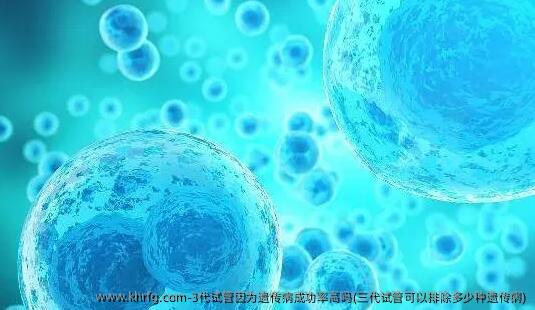 3代试管因为遗传病成功率高吗(三代试管可以排除多少种遗传病)