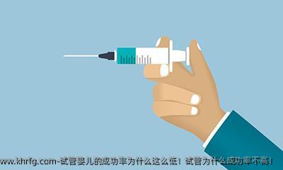试管婴儿的成功率为什么这么低！试管为什么成功率不高！