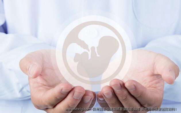 扬州妇幼保健院试管婴儿怎么样 扬州妇幼保健医院妇科！