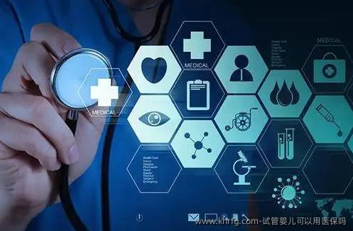 试管婴儿可以用医保吗