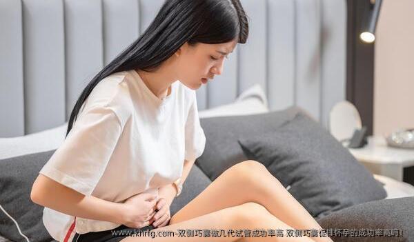 双侧巧囊做几代试管成功率高 双侧巧囊促排怀孕的成功率高吗！