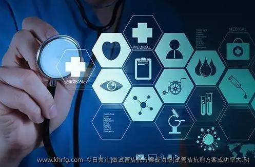 做试管拮抗方案成功率(试管拮抗剂方案成功率大吗)